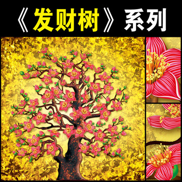紅花發(fā)財(cái)樹(shù)無(wú)框畫(huà)