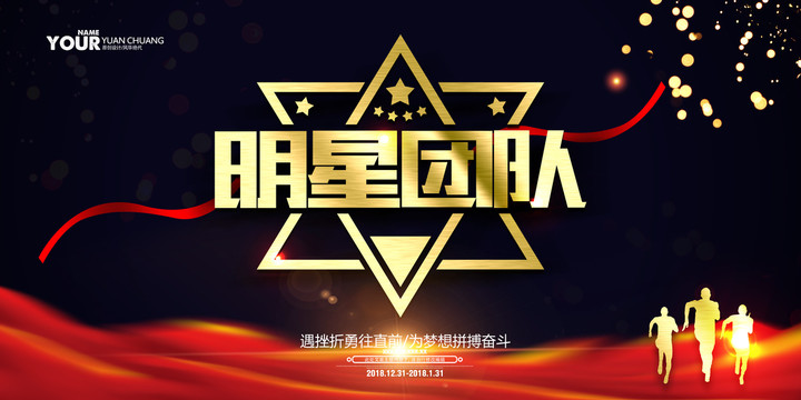 明星團(tuán)隊(duì)