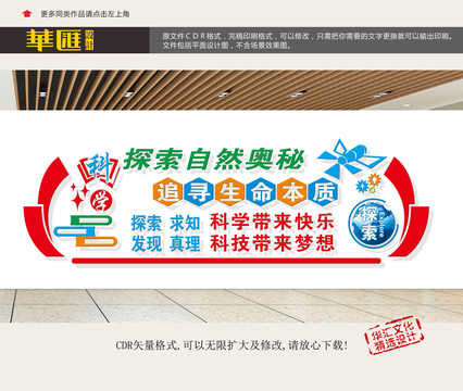 科學(xué)室文化墻