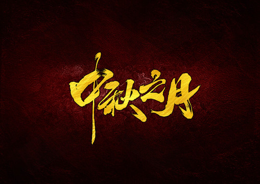中秋之月毛筆字體設(shè)計