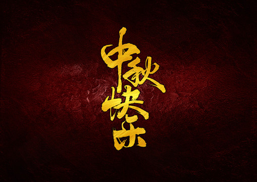 中秋快樂(lè)毛筆字體設(shè)計(jì)