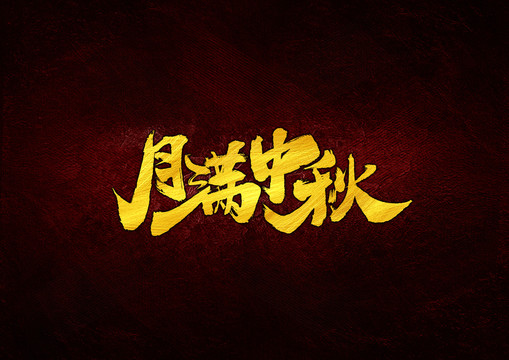 月滿中秋毛筆字體設(shè)計