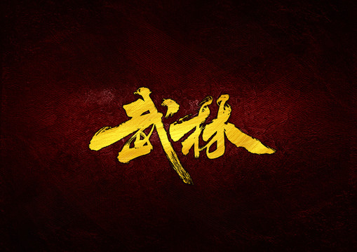 武林毛筆字體設(shè)計