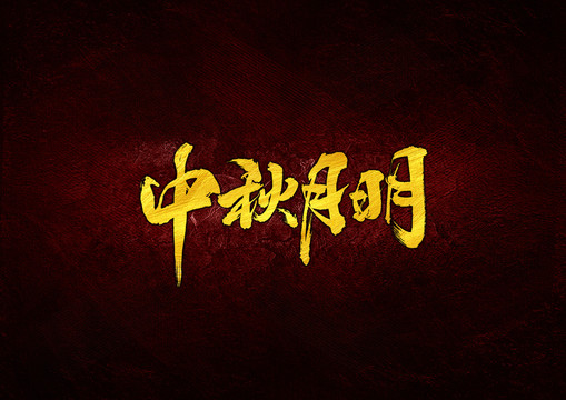 中秋月明毛筆字體設計