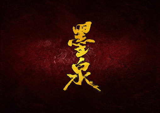 墨泉毛筆字體設(shè)計(jì)