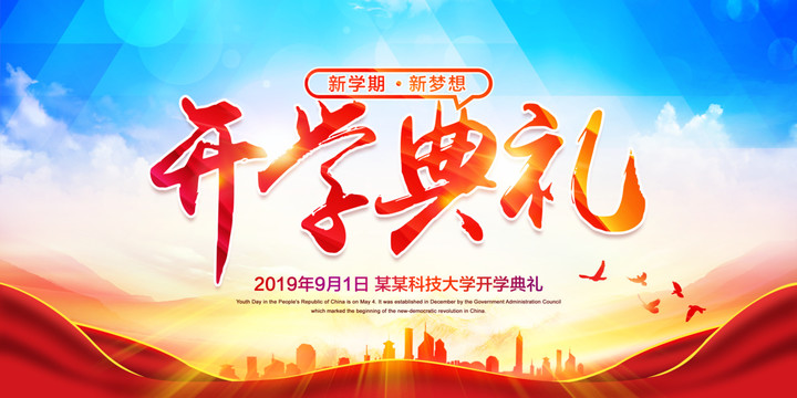 開學典禮