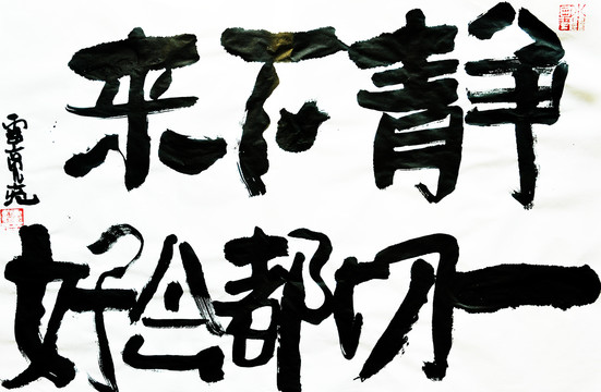 靜下來(lái)一切都會(huì)好書法