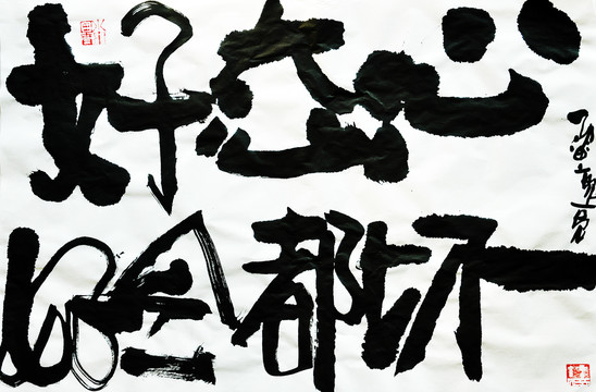 書法作品