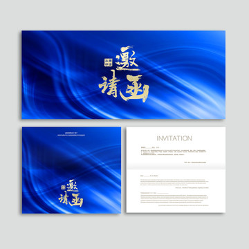 邀請函