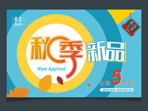 秋季新品上市促銷海報