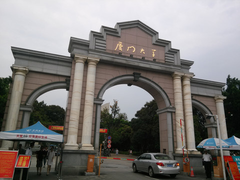 厦门大学