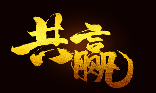 共贏毛筆書法字體