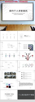 创意简约个人简历设计PPT模板