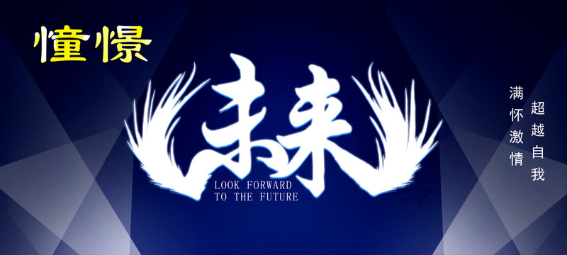 中國(guó)引領(lǐng)未來(lái)