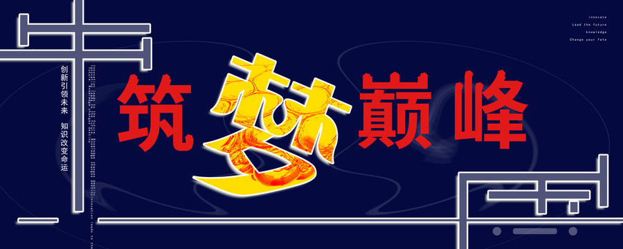 中國夢筑夢巔峰