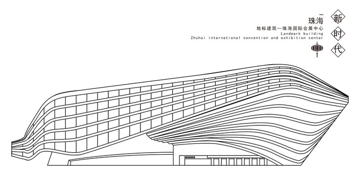 珠海国际会展中心