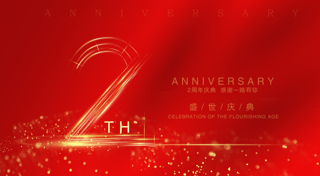 2周年