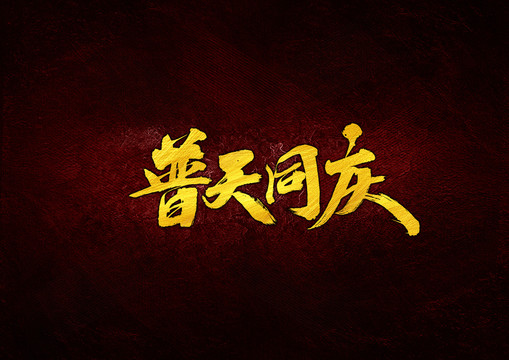 普天同慶毛筆字體設(shè)計