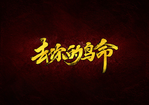 去你的鳥命毛筆字體設計