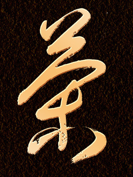 茶書法字