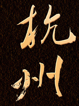 杭州書法字