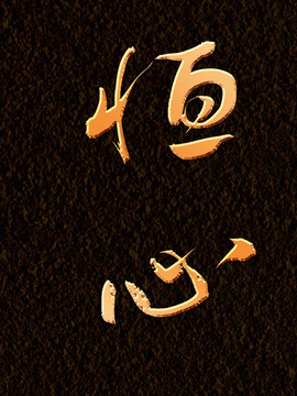 恒心書法字