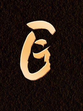 匠人書法字