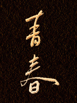 青春書法