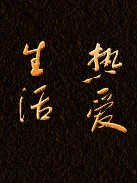 熱愛生活書法