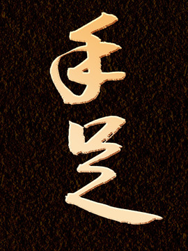 手足書法