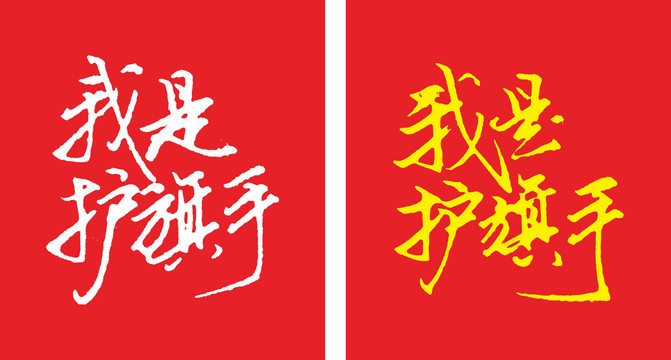 我是護(hù)旗手中文字體