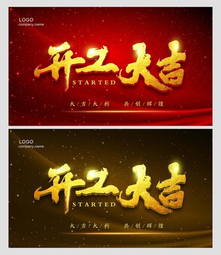 開工大吉