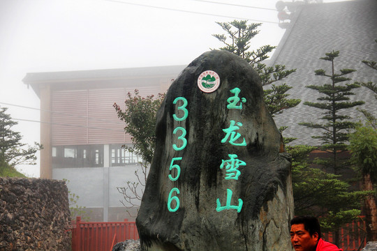 丽江玉龙雪山