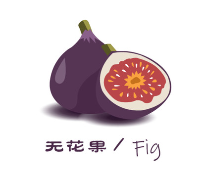 無花果