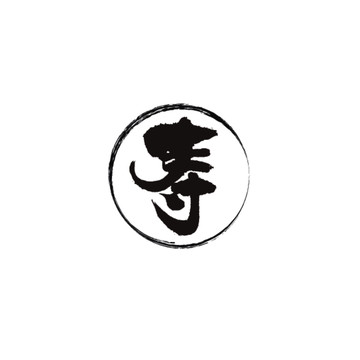 壽
