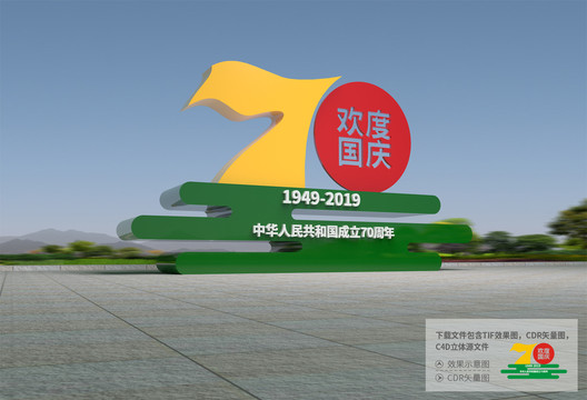 国庆70周年