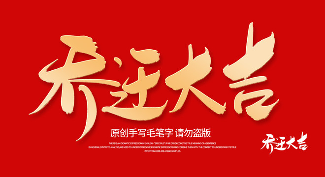 喬遷大吉