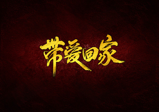 帶愛回家毛筆字體設(shè)計