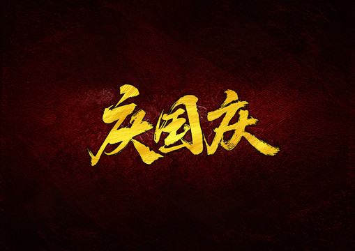 庆国庆毛笔字体设计