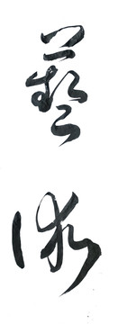 藝術(shù)書(shū)法毛筆字