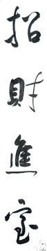 招财进宝毛笔字