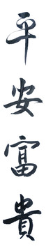 平安富貴書法毛筆字