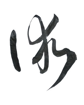 術書法
