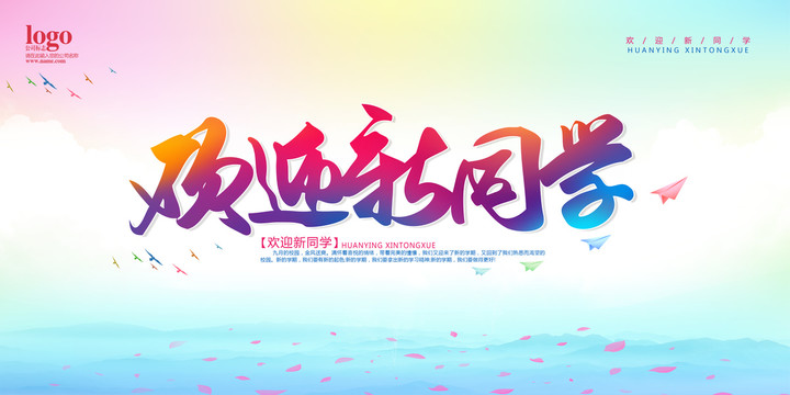 歡迎新同學
