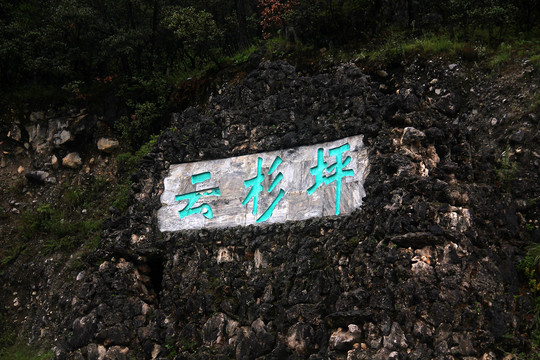 丽江玉龙雪山