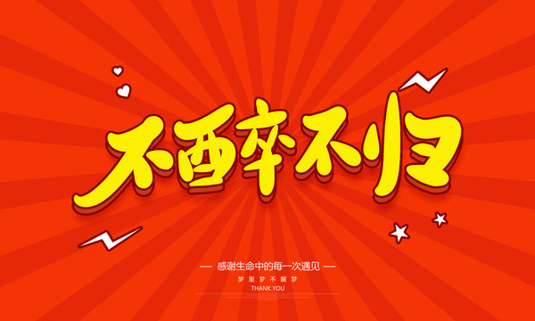 不醉不歸