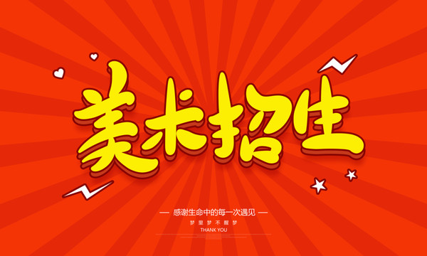 美術(shù)招生