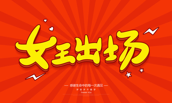 女王出場