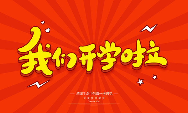 我們開學(xué)啦