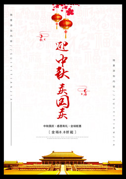 迎中秋慶國慶